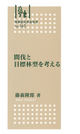 No.163  間伐と目標林型を考える
